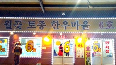 월곶한우마을6호 이미지