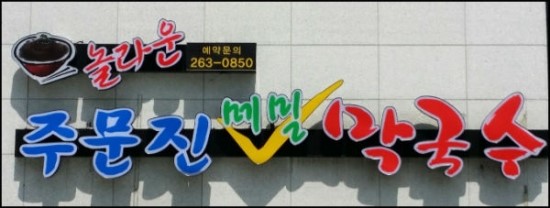 주문진막국수 이미지