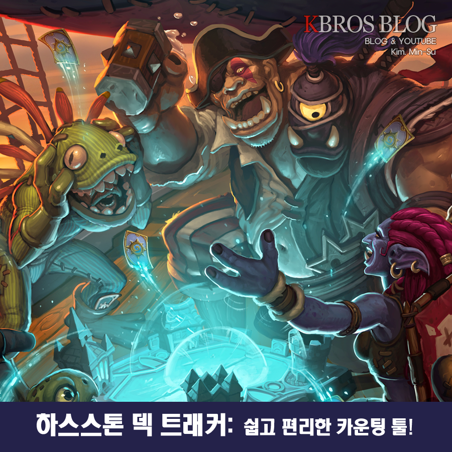 하스스톤 덱 트래커, 쉽고 편한 카운팅 툴 : 네이버 블로그