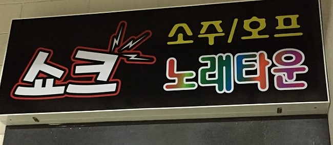 천연노래주점 이미지