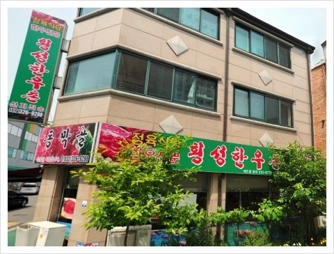 동막골횡성한우촌 이미지