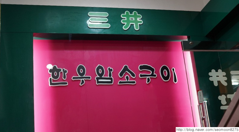 삼정한우암소구이 이미지