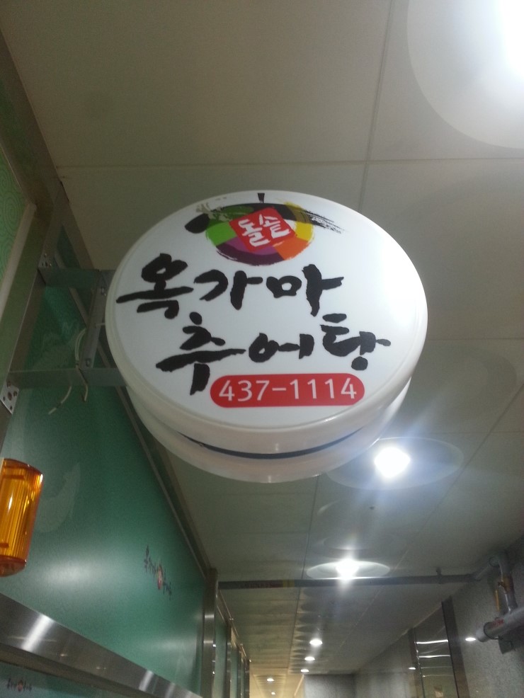 옥가마추어탕 이미지