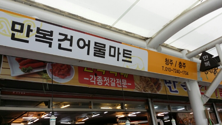만복건어물 이미지
