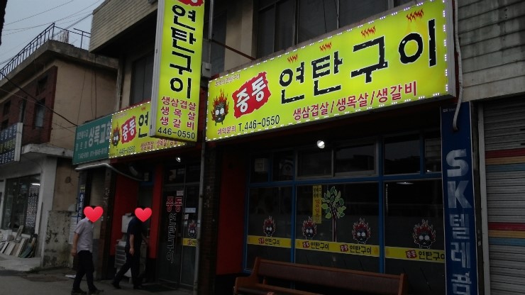 총무로연탄구이 이미지