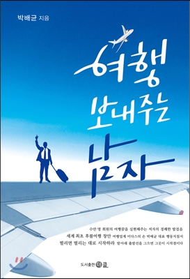 여행보내주는남자 이미지
