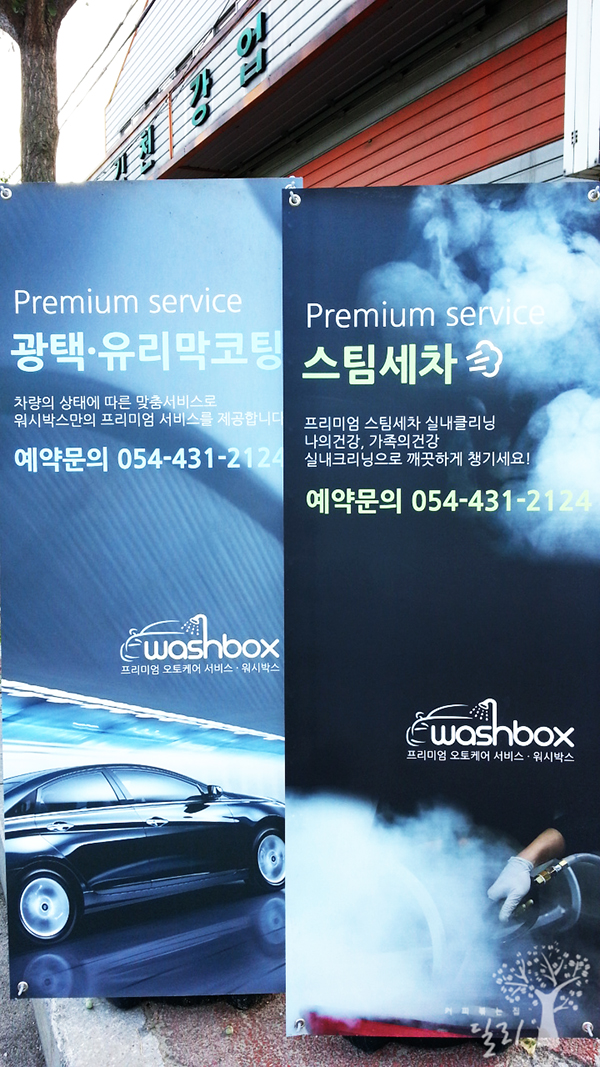스팀세차;배터리할인점 이미지