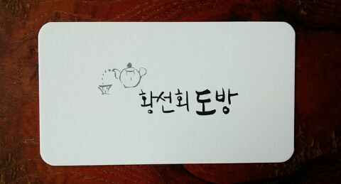 정성을 담다 이미지