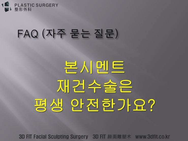 PMMA 본시멘트 재건수술 안전성 안내
