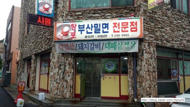 창포부산밀면 이미지