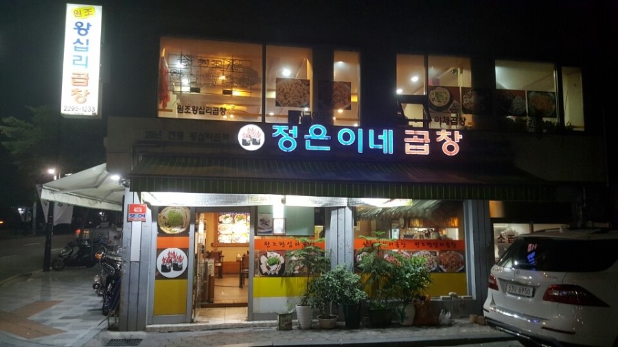 왕십리고향곱창 이미지