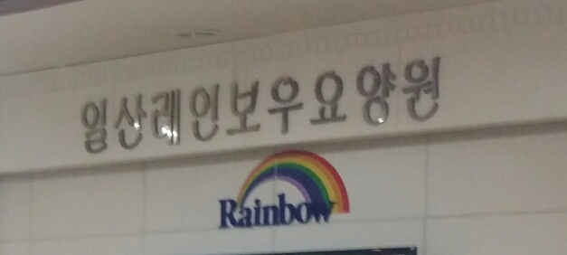 일산레인보우요양원 이미지