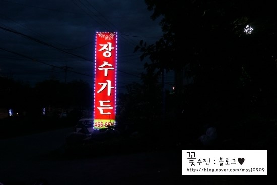 장수가든 이미지