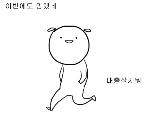 웹툰 짤 네 번째! 대학일기 짤~+ : 네이버 블로그