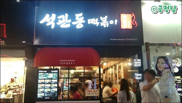 석관동떡볶이 이미지