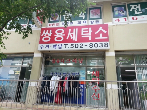 쌍용세탁소 이미지