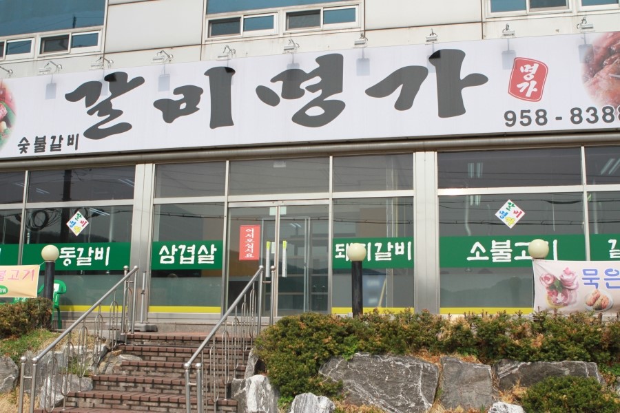 명품갈비명가 이미지