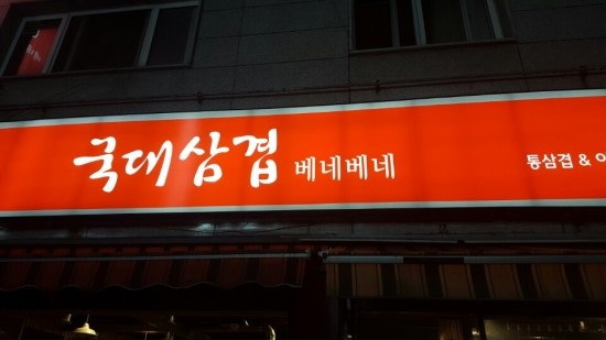국대삼겹 이미지