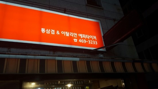 국대삼겹 이미지