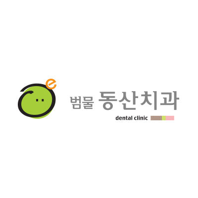 동산치과 이미지