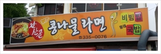 완산골콩나물라면 이미지