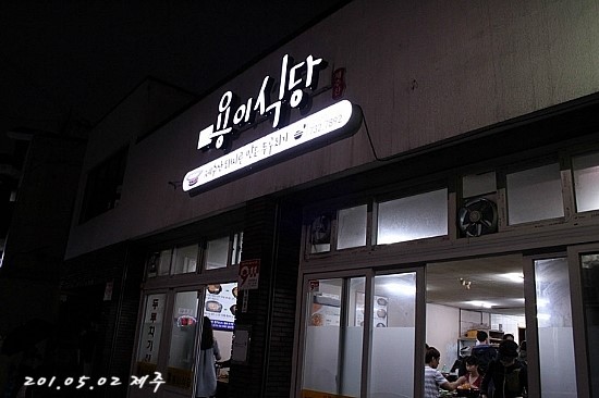 천지연랜드식당 이미지