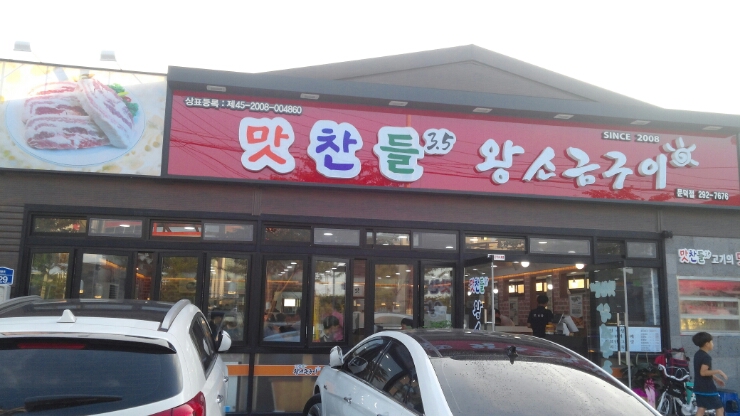 문덕맛찬들왕소금구이 이미지