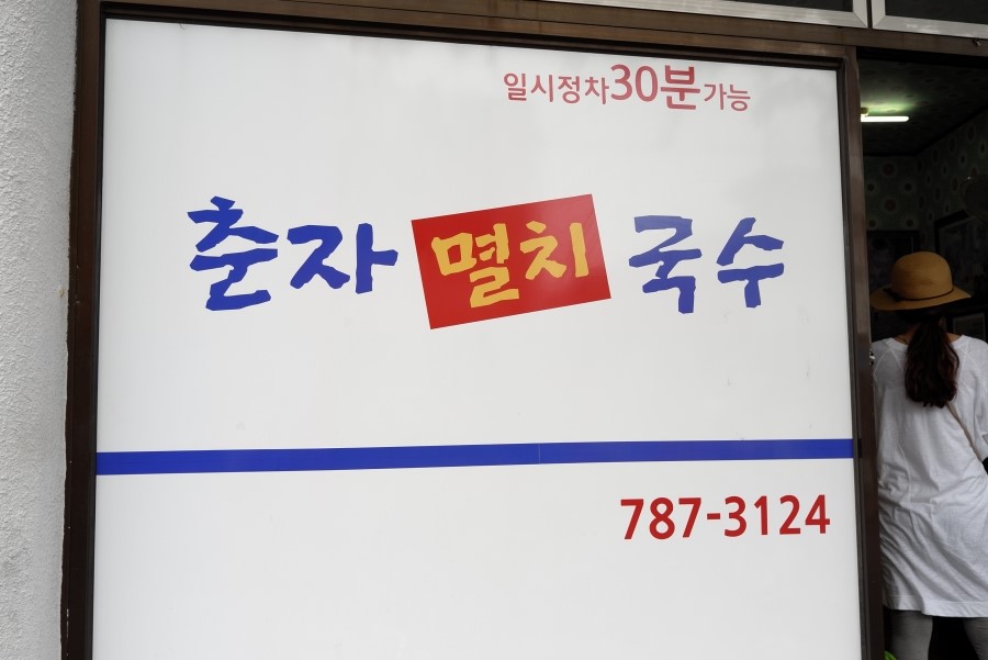 춘자음식점 이미지