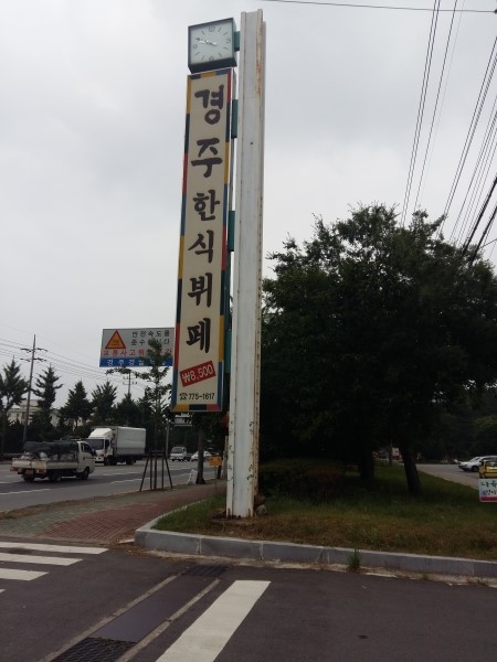경주한식뷔페 이미지