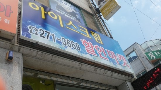 아이스크림할인마켓 이미지