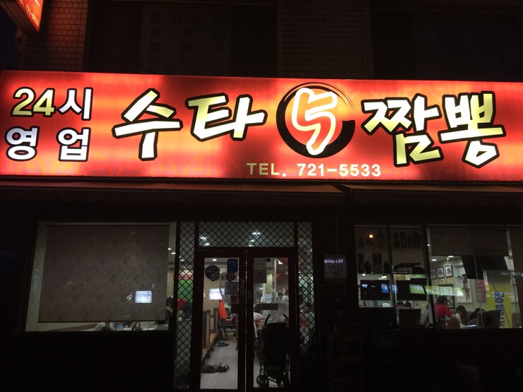 수타5짬뽕 이미지