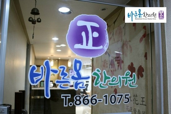 바른몸 이미지
