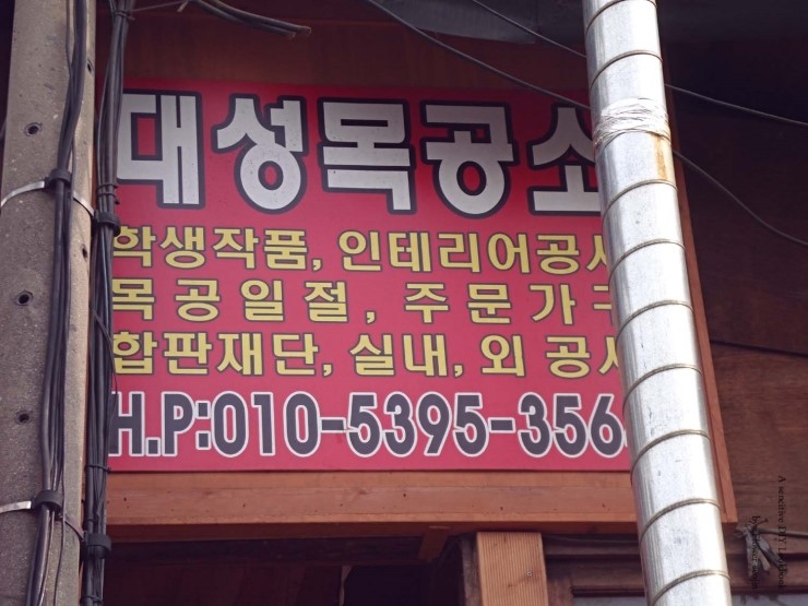 대성목공소 이미지