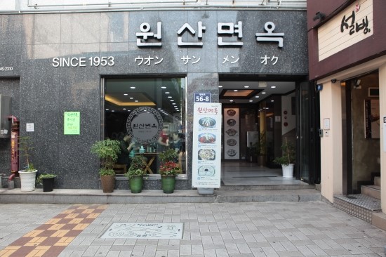 원산면옥 이미지