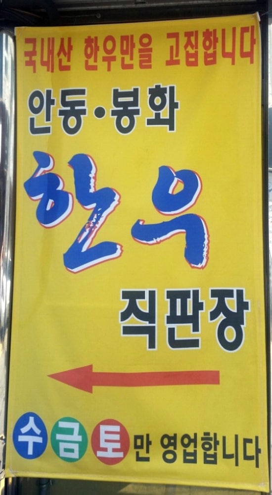 안동봉화 한우직판장 이미지