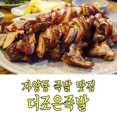 더조은족발 이미지