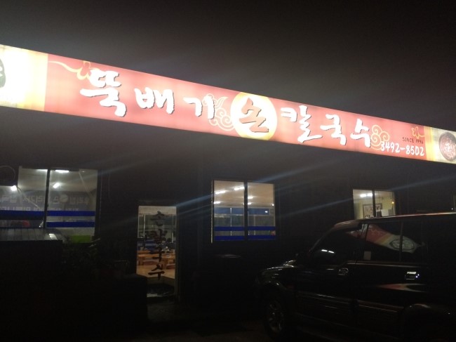 뚝배기칼국수 이미지