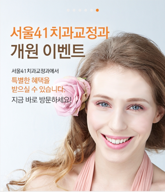 서울41치과교정과치과의원 이미지