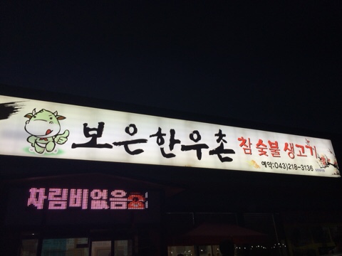 청주 보은 한우 이미지