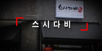 스시다비 이미지