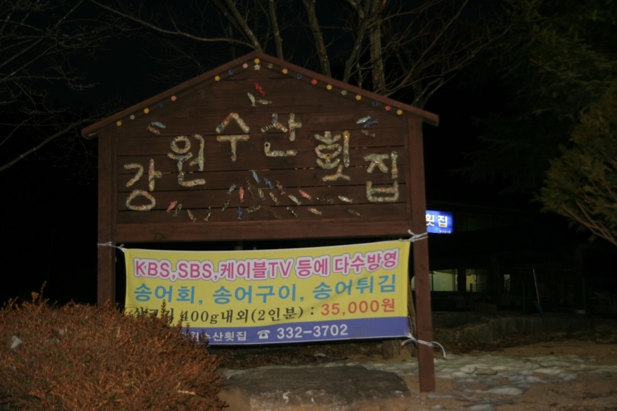 평창송어회 이미지