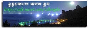 울릉스타투어 이미지