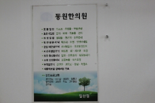 동원한의원 이미지