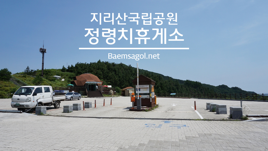 지리산 정령치휴게소 / 전북 남원시 지리산국립공원 : 네이버 블로그