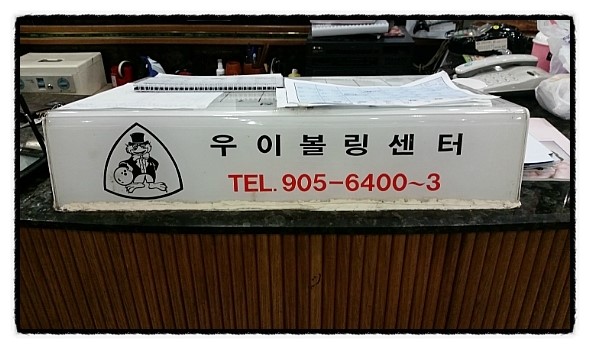 우이볼링장 이미지