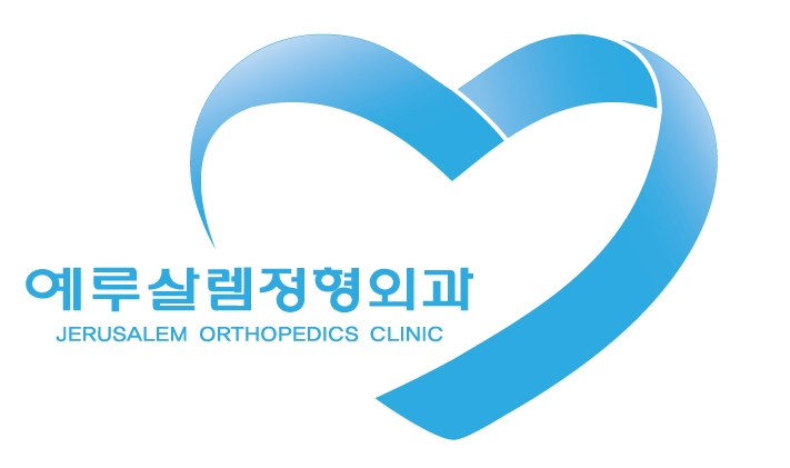 예루살렘정형외과 이미지