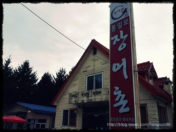 통일로장어촌 이미지