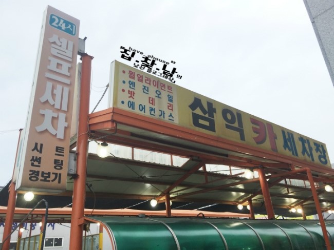 하나카세차장 이미지