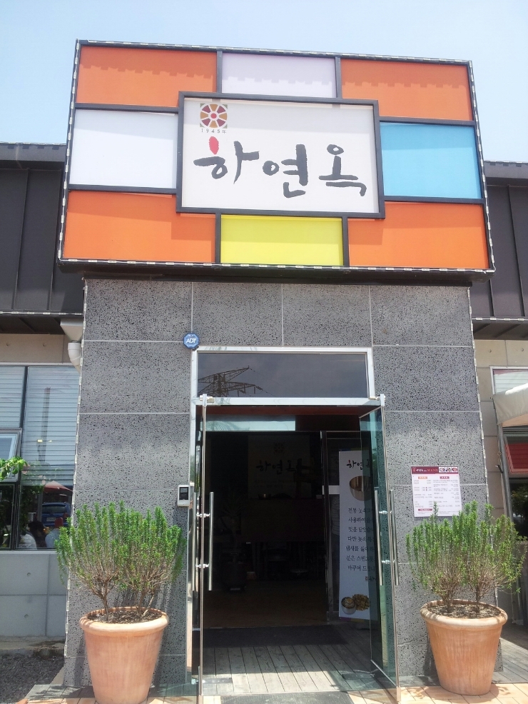 하연옥 이미지