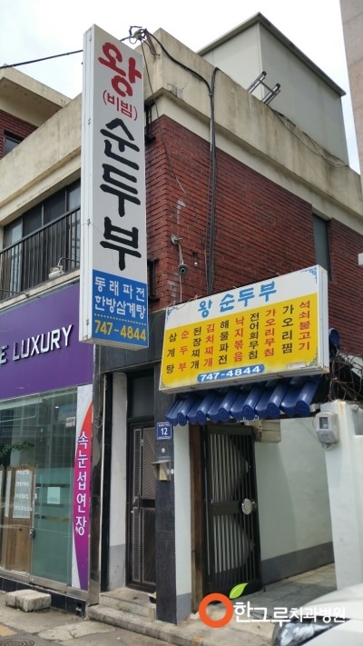 왕순두부 이미지